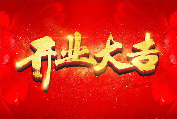 临沂九盛汽油机缸体厂家今日开业大吉！2019继续起航！